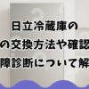 日立冷蔵庫の庫内灯の交換方法や確認事項・故障診断について解説