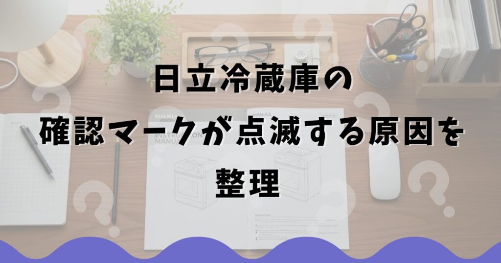 日立冷蔵庫の確認マークが点滅する原因を整理