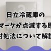 日立冷蔵庫の確認マークが点滅する原因と対処法について解説