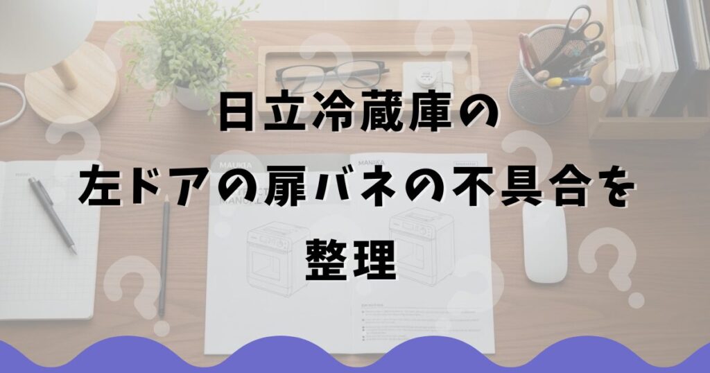 日立冷蔵庫の左ドアの扉バネの不具合を整理