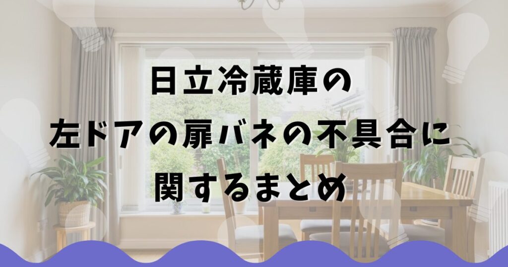 日立冷蔵庫の左ドアの扉バネの不具合に関するまとめ
