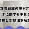 日立冷蔵庫の左ドアの扉バネに関する不具合を整理し対処法を解説