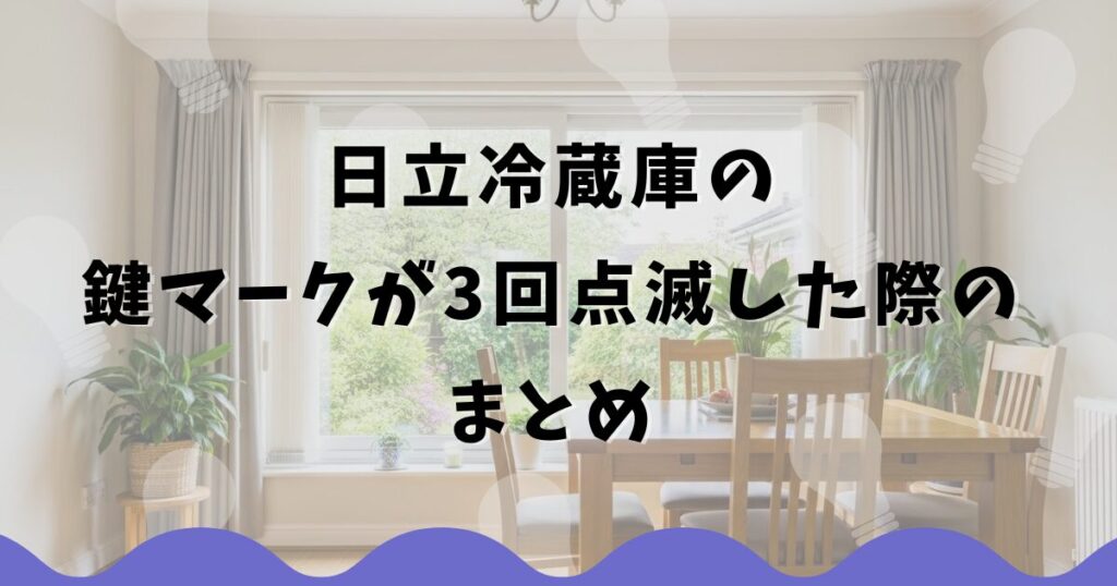 日立冷蔵庫の鍵マークが3回点滅した際のまとめ