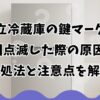 日立冷蔵庫の鍵マークが3回点滅した際の原因や対処法と注意点を解説
