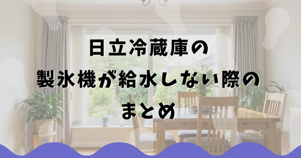 日立冷蔵庫の製氷機が給水しない際のまとめ