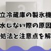 日立冷蔵庫の製氷機が給水しない際の原因や対処法と注意点を解説