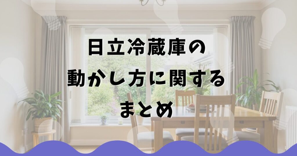 日立冷蔵庫の動かし方に関するまとめ