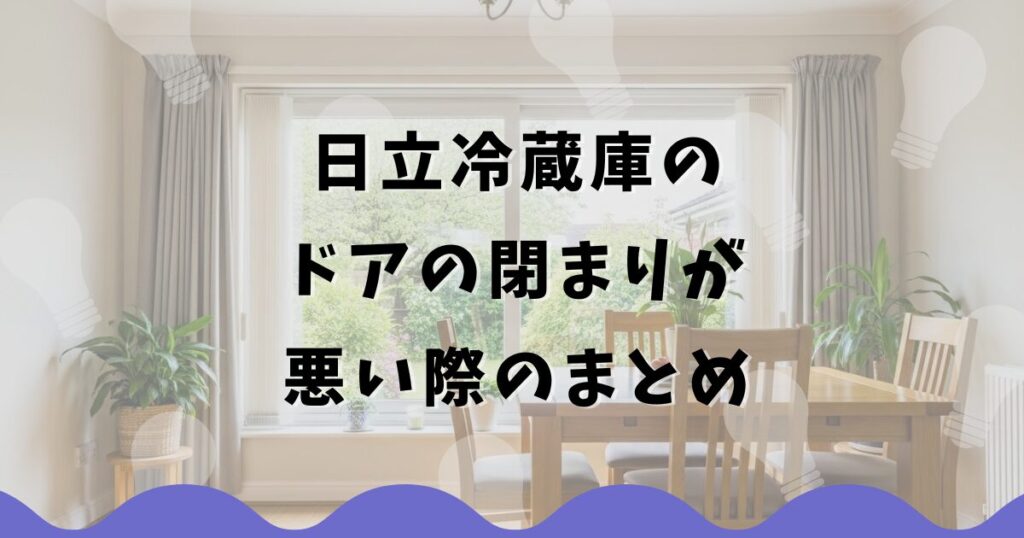 日立冷蔵庫のドアの閉まりが悪い際のまとめ