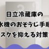 日立冷蔵庫の製氷機のおそうじ手順や故障リスクを抑える対策を解説