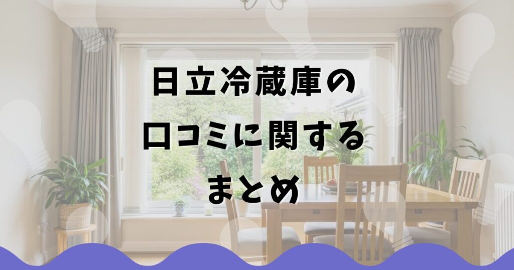 日立冷蔵庫の口コミに関するまとめ