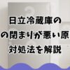 日立冷蔵庫のドアの閉まりが悪い原因と対処法を解説