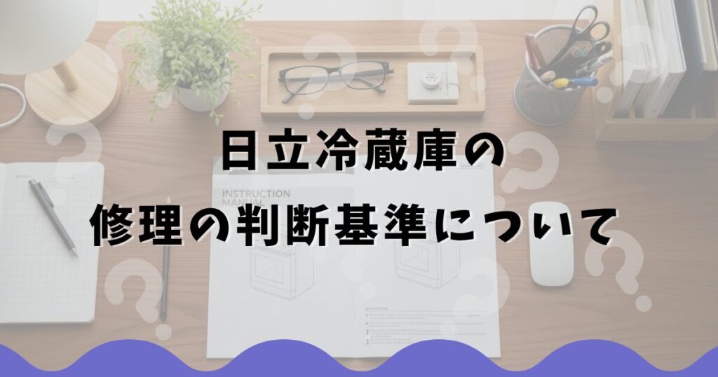 日立冷蔵庫の修理の判断基準について