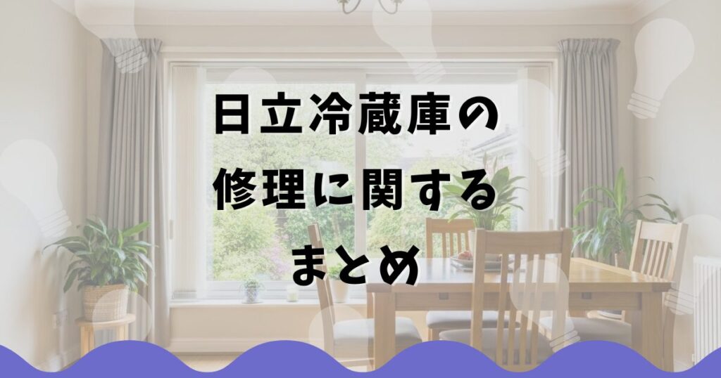 日立冷蔵庫の修理に関するまとめ