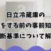 日立冷蔵庫の修理をする前の事前知識と判断基準について解説