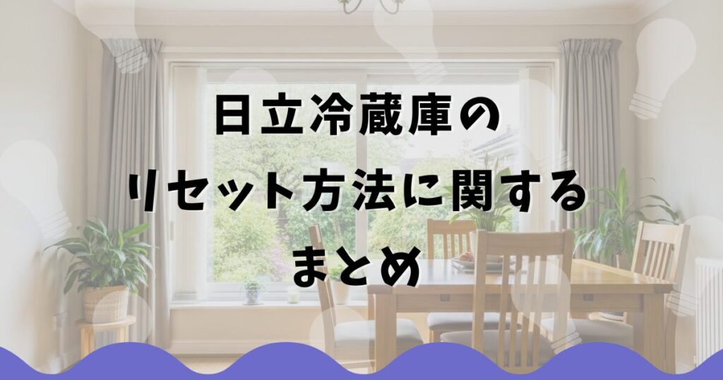 日立冷蔵庫のリセット方法に関するまとめ