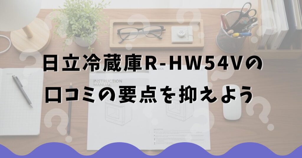 日立冷蔵庫R-HW54Vの口コミの要点を抑えよう