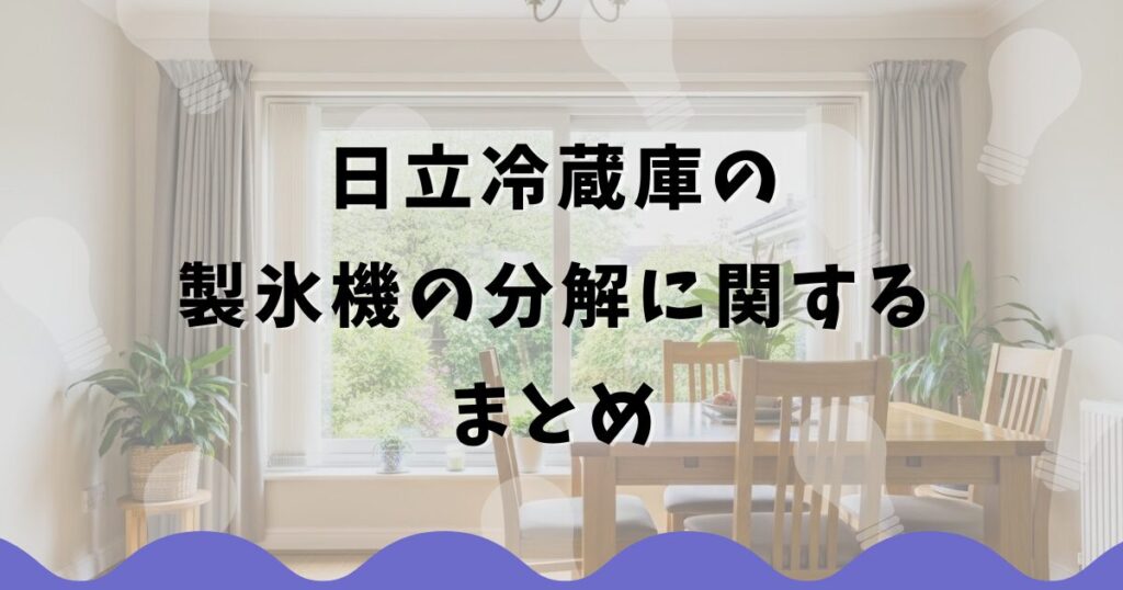 日立冷蔵庫の製氷機の分解に関するまとめ