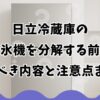 日立冷蔵庫の製氷機を分解する前に知るべき内容と注意点まとめ