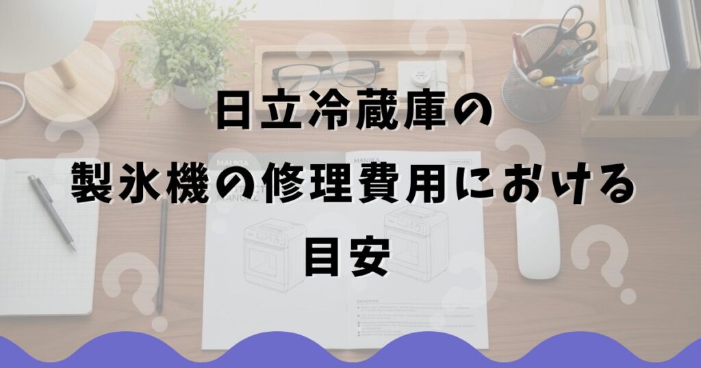 日立冷蔵庫の製氷機の修理費用における目安