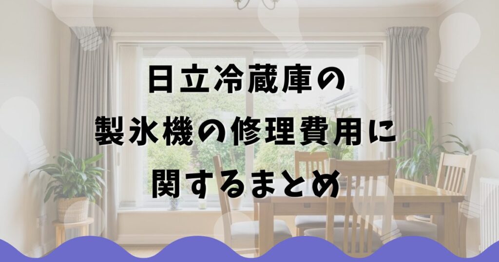 日立冷蔵庫の製氷機の修理費用に関するまとめ
