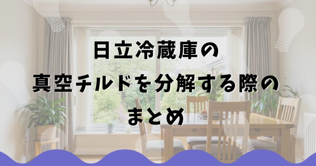 日立冷蔵庫の真空チルドを分解する際のまとめ