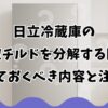 日立冷蔵庫の真空チルドを分解する際に知っておくべき内容と注意点