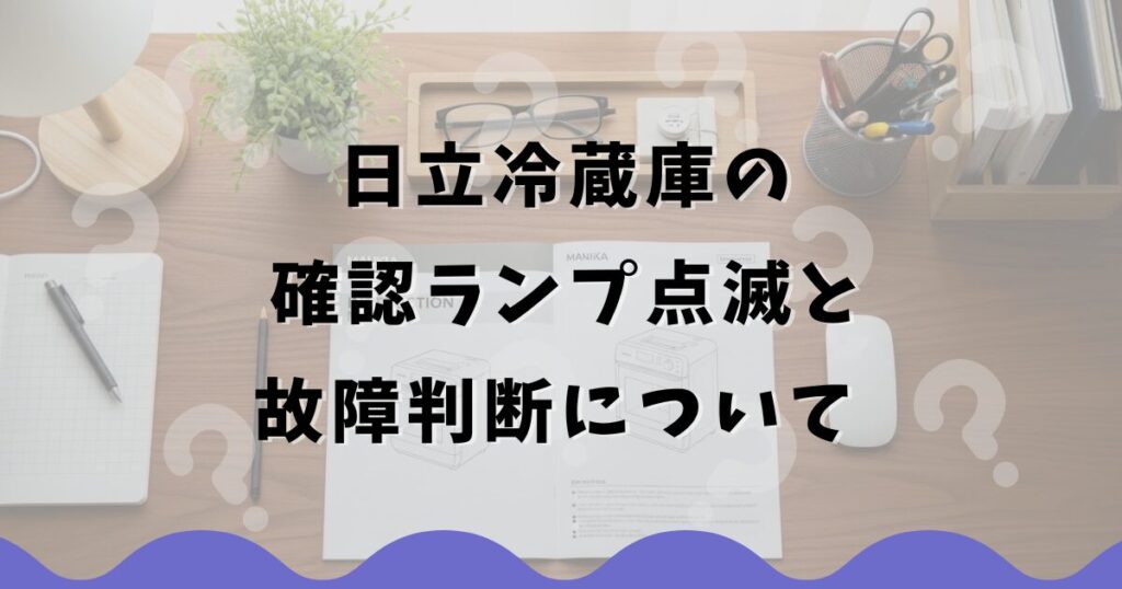 日立冷蔵庫の確認ランプ点滅と故障判断について