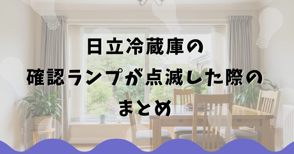 日立冷蔵庫の確認ランプが点滅した際のまとめ