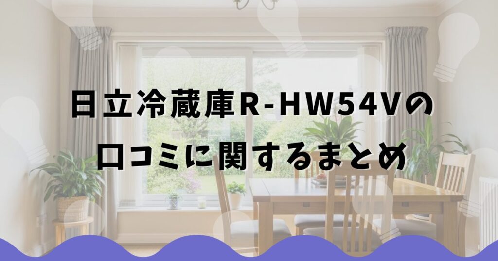 日立冷蔵庫R-HW54Vの口コミに関するまとめ