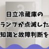 日立冷蔵庫の確認ランプが点滅した際の基本知識と故障判断を解説