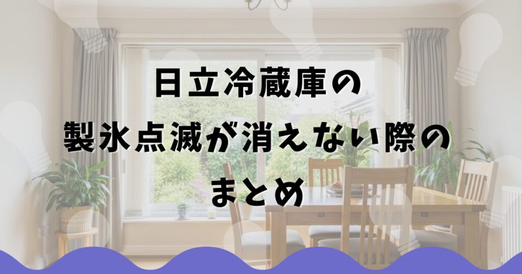 日立冷蔵庫の製氷点滅が消えない際のまとめ