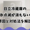 日立冷蔵庫の製氷点滅が消えない？原因と対処法を解説