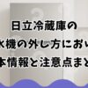 日立冷蔵庫の製氷機の外し方における基本情報と注意点まとめ