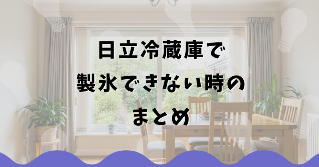 日立冷蔵庫で製氷できない時のまとめ
