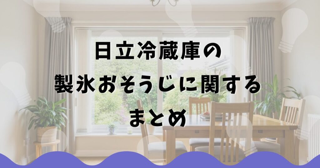 日立冷蔵庫の製氷おそうじに関するまとめ