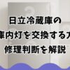 日立冷蔵庫のLED庫内灯を交換する方法と修理判断を解説