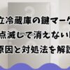 日立冷蔵庫の鍵マークが3回点滅して消えない時の原因と対処法を解説