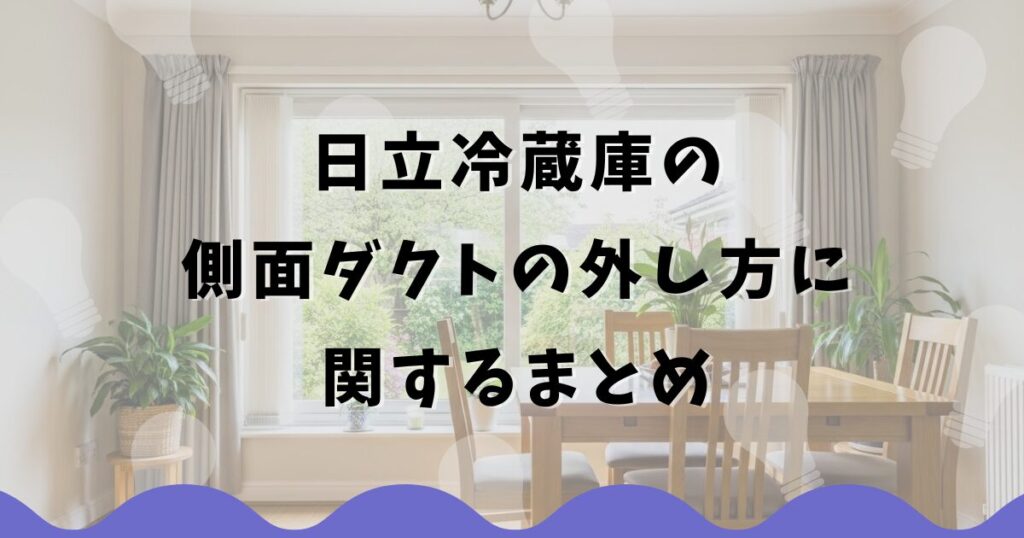 日立冷蔵庫の側面ダクトの外し方に関するまとめ