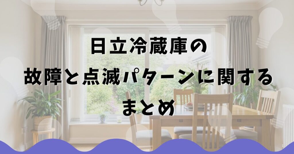 日立冷蔵庫の故障と点滅パターンに関するまとめ