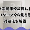 日立冷蔵庫が故障した？点滅パターンから見る原因と対処法を解説