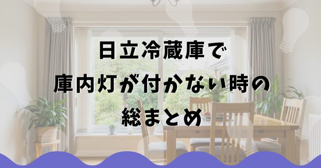 日立冷蔵庫で庫内灯が付かない時の総まとめ