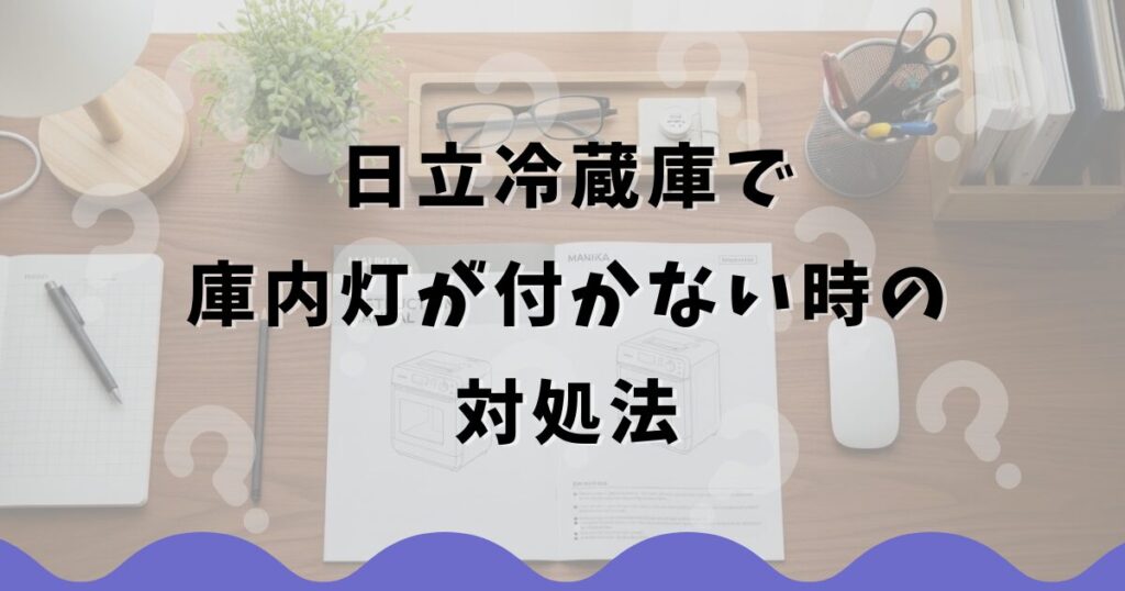 日立冷蔵庫で庫内灯が付かない時の対処法