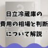 日立冷蔵庫の修理費用の相場と判断基準について解説