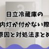 日立冷蔵庫の庫内灯が付かない際の原因と対処法まとめ