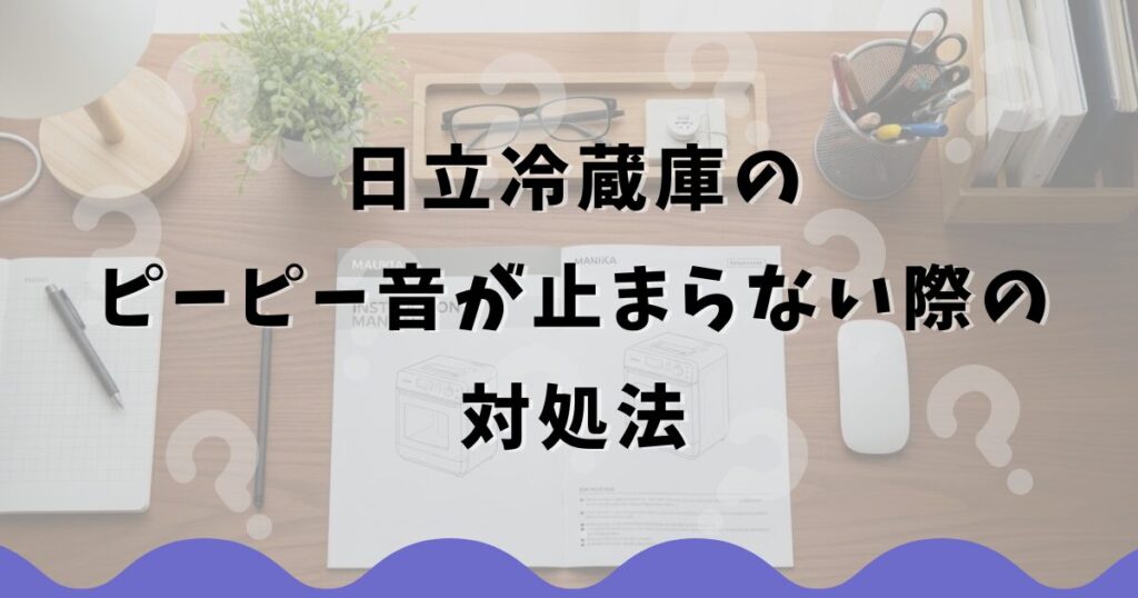 日立冷蔵庫のピーピー音が止まらない際の対処法
