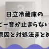日立冷蔵庫のピーピー音が止まらない際の原因と対処法まとめ