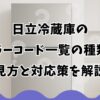 日立冷蔵庫のエラーコード一覧の種類や見方と対応策を解説