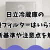 日立冷蔵庫の製氷機フィルターはいらない？判断基準や注意点を解説