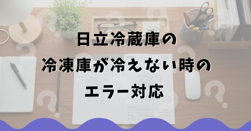 日立冷蔵庫の冷凍庫が冷えない時のエラー対応
