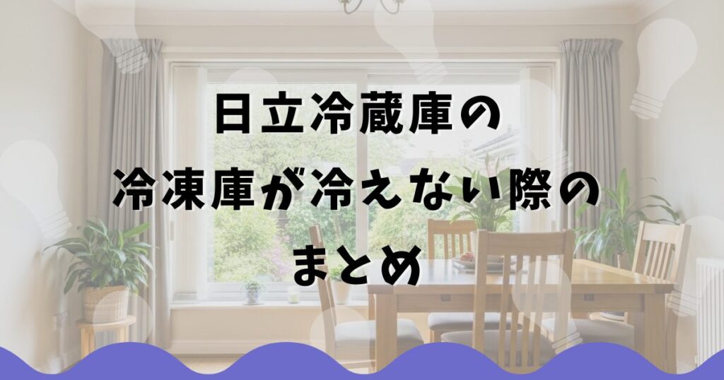 日立冷蔵庫の冷凍庫が冷えない際のまとめ